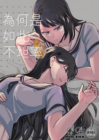 為何是如此不坦率