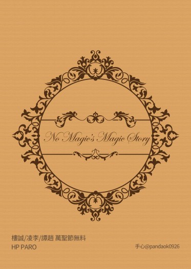 【樓誠/樓誠衍生】《No magic's magic story》無料 封面圖