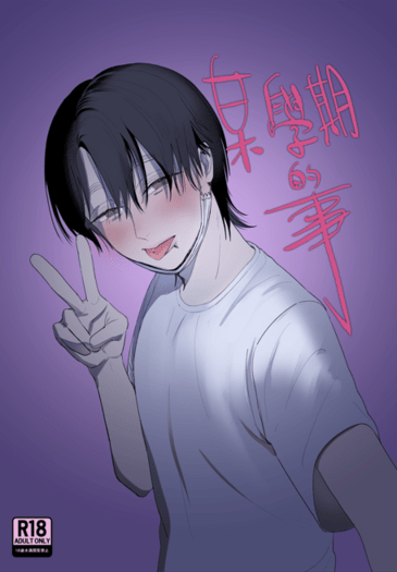 某學期的事
