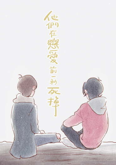他們在戀愛前一秒死掉 封面圖