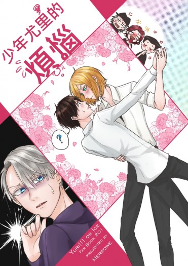 【YOI】突發新刊《少年尤里的煩惱》 封面圖