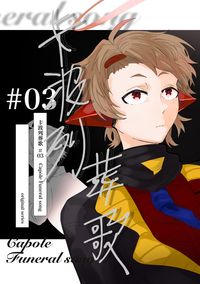 卡波列葬歌#03
