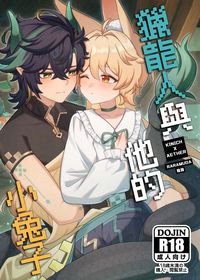 獵龍人與他的小兔子