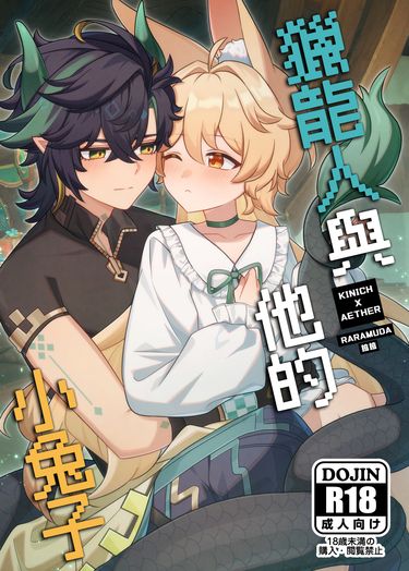 獵龍人與他的小兔子