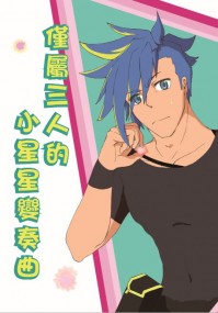 僅屬三人的小星星變奏曲