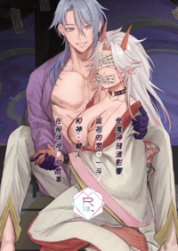 受魔神殘渣影響返祖的荒♡一斗♀和神♡綾人在秘境裡H的故事