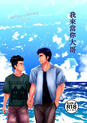 我來當你大哥