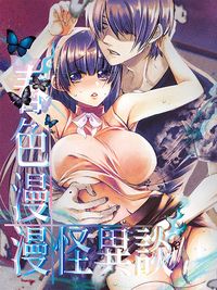 原創人外BG《春色漫漫怪異談》
