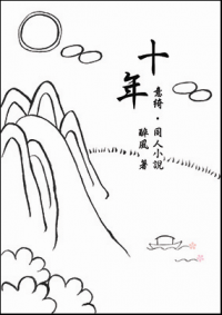 【霹靂‧同人小說】意綺《十年》