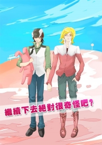 【Tiger & Bunny】繼續下去絕對很奇怪吧？