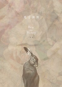 團兵《兔子與熊。Bear and Bunny》