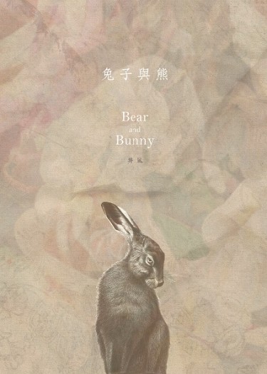 團兵《兔子與熊。Bear and Bunny》 封面圖