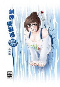 訓練模擬器-錯誤百出! -小美篇
