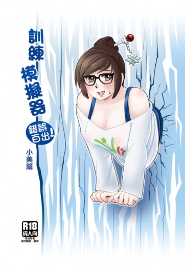 訓練模擬器-錯誤百出! -小美篇