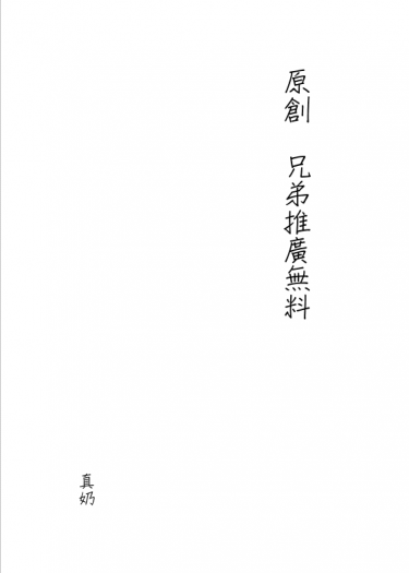 原創  兄弟推廣無料