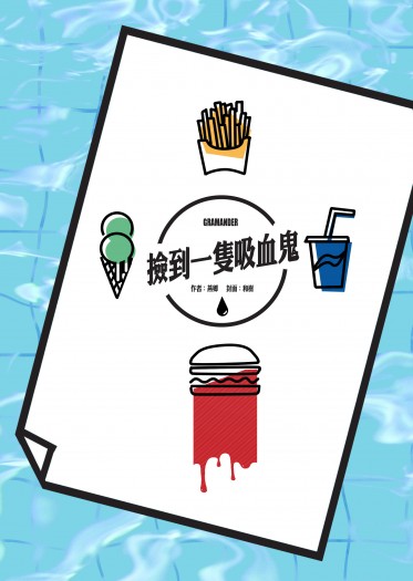撿到一隻吸血鬼（含特典）