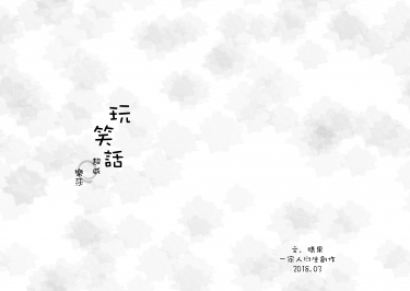 [超威/樂莎]玩笑話 封面圖