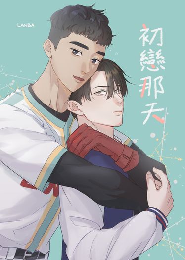 初戀那天