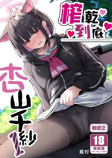榨乾到底~杏山千紗1 封面圖