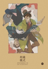 [悲慘世界]相處模式