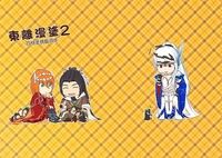 東離漫塗2