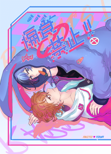 偏食禁止！！(R18）