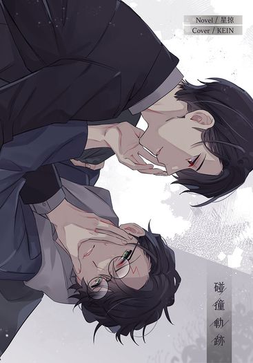 Collision Course 碰撞軌跡 封面圖