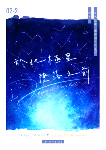 於北極星墜落之前
