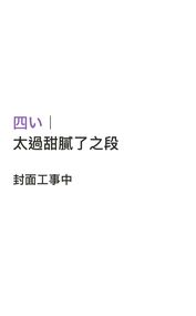 太過甜膩了之段