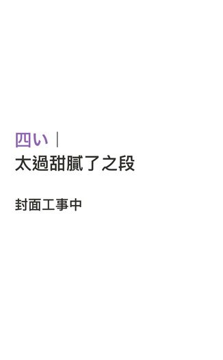 太過甜膩了之段