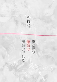 【艾利】それは、俺と彼の運命の出会いでした