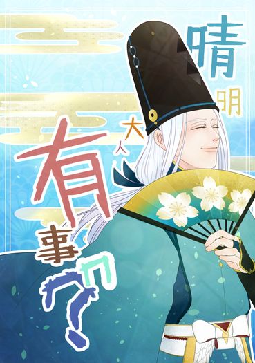 【陰陽師】晴明大人有事ㄇ？