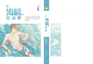盜墓筆記同人《讓海豚來教你吧！》 封面圖