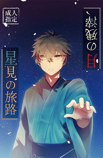 月の残滓、星見の旅路