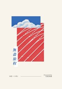 【一百公尺。】宮トガ小說本《無盡旅程》