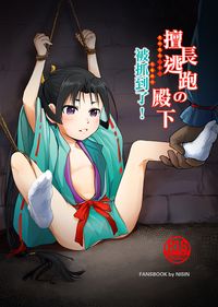 擅長逃跑的殿下被抓到了！