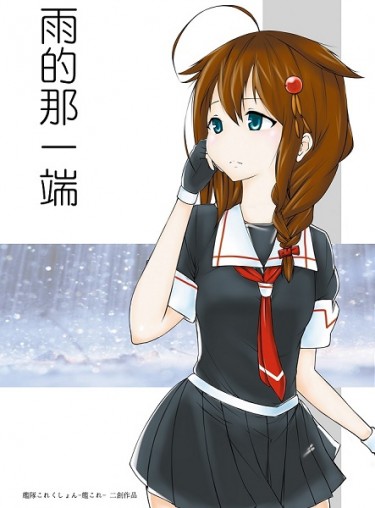 【艦隊收藏二創小說】雨的那一端 封面圖