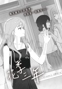 【超時空輝耀姬】花季三年