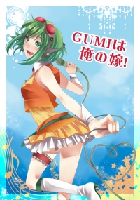 VOCALOID-GUMI中心合本《GUMIは俺の嫁!》