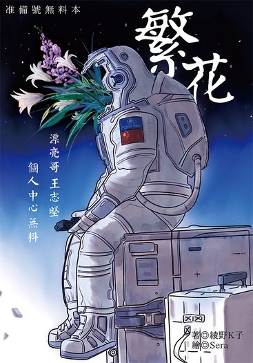 王志堅個人中心小說《繁花》