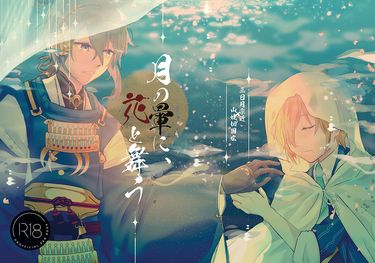 月の暈に、花と舞う