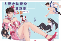 人要衣裝變身當然要女裝☆(ゝω･)v【UL修受】