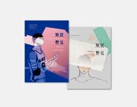 無從瞥見-澤深