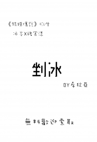 特殊傳說無料─《剉冰》