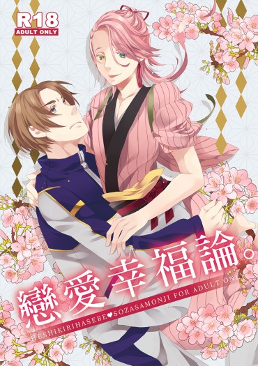 【刀劍亂舞／へし宗】戀愛幸福論 封面圖