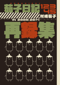 茄子日記12345再録集