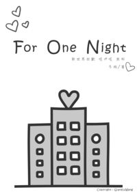 【新世界狂歡】啖伊啖互攻R18無料《For One Night》