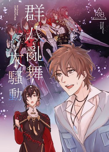 群八亂舞!大騷動 封面圖