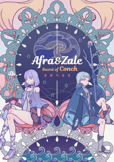 《Afra&amp;Zale -海螺的秘密-》