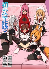 初次光臨？